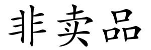 非卖品的解释