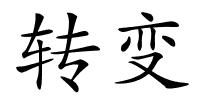 转变的解释