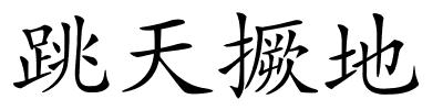 跳天撅地的解释