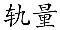 轨量的解释