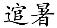 逭暑的解释