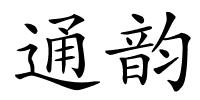 通韵的解释