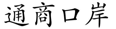 通商口岸的解释
