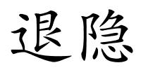 退隐的解释