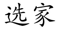 选家的解释