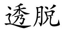 透脱的解释