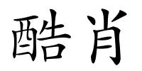 酷肖的解释