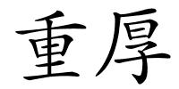 重厚的解释
