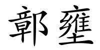 鄣壅的解释