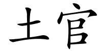 土官的解释