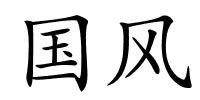 国风的解释