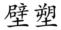 壁塑的解释