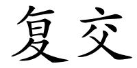 复交的解释
