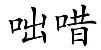 咄唶的解释
