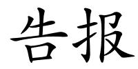 告报的解释