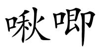 啾唧的解释