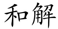 和解的解释