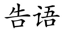 告语的解释