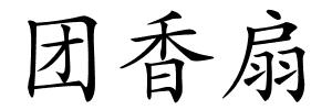团香扇的解释