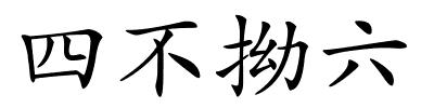 四不拗六的解释
