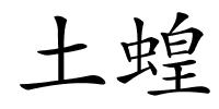 土蝗的解释
