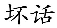 坏话的解释