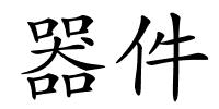 器件的解释