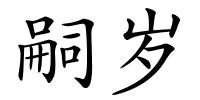 嗣岁的解释