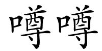 噂噂的解释