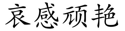 哀感顽艳的解释