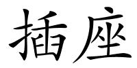 插座的解释