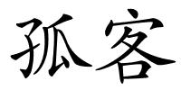 孤客的解释