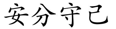安分守己的解释