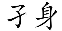 孑身的解释