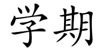 学期的解释