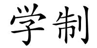 学制的解释
