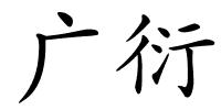 广衍的解释