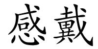 感戴的解释