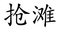 抢滩的解释