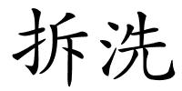 拆洗的解释