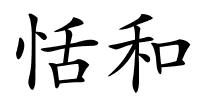 恬和的解释