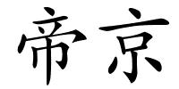 帝京的解释