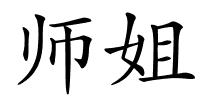 师姐的解释