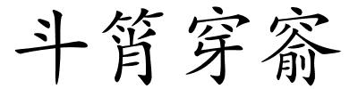 斗筲穿窬的解释