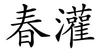 春灌的解释