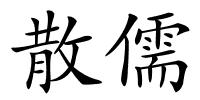 散儒的解释
