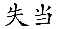 失当的解释