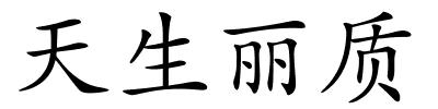 天生丽质的解释