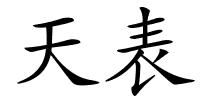 天表的解释