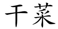 干菜的解释